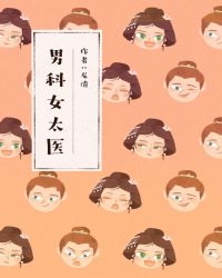 男科女太医