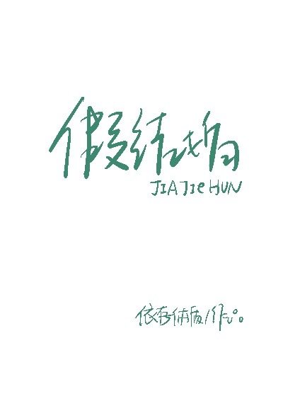 假结婚
