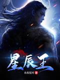 星辰王