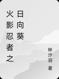 火影忍者之日向葵