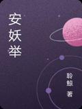 安妖举