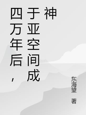 四万年后，于亚空间成神
