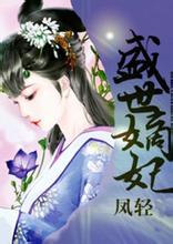 盛世嫡妃
