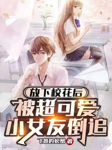 放下校花后，被超可爱小女友倒追飞舞的螃蟹
