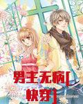 男主无病[快穿]