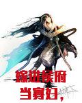 嫁进侯府当寡妇，夫君回来后天塌了