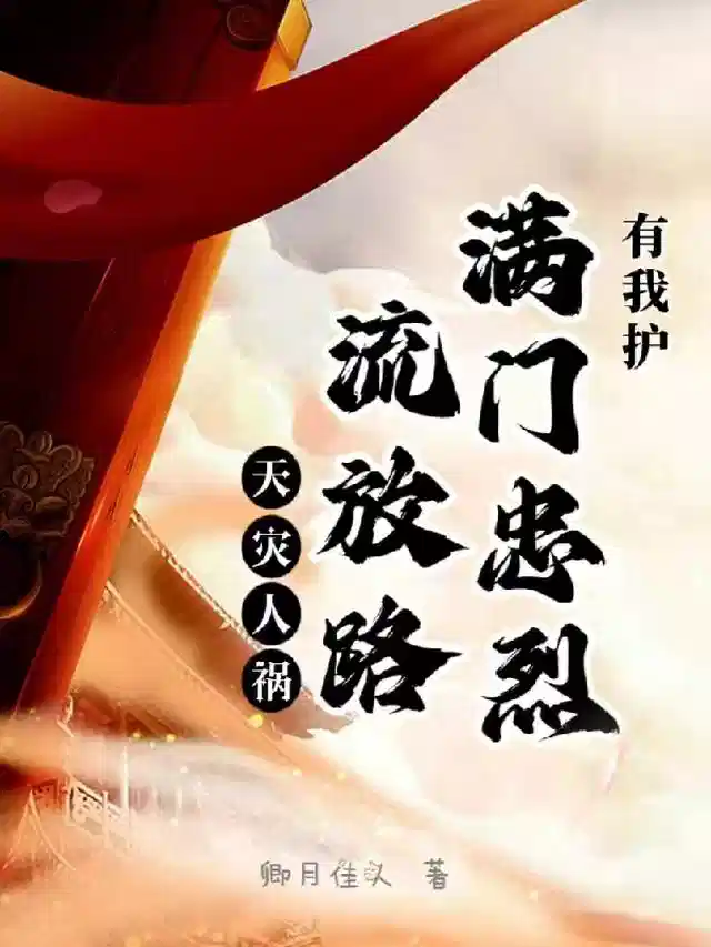 天灾人祸流放路，满门忠烈有我护
