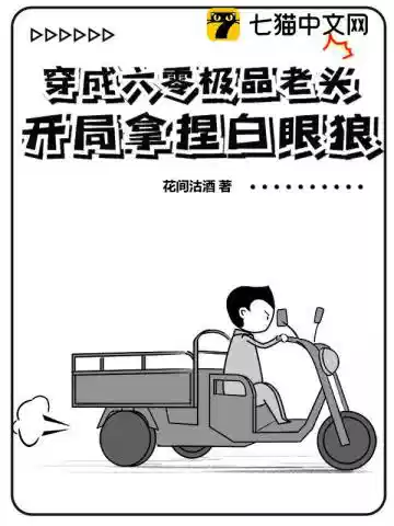 穿成六零极品老头，开局拿捏白眼狼！