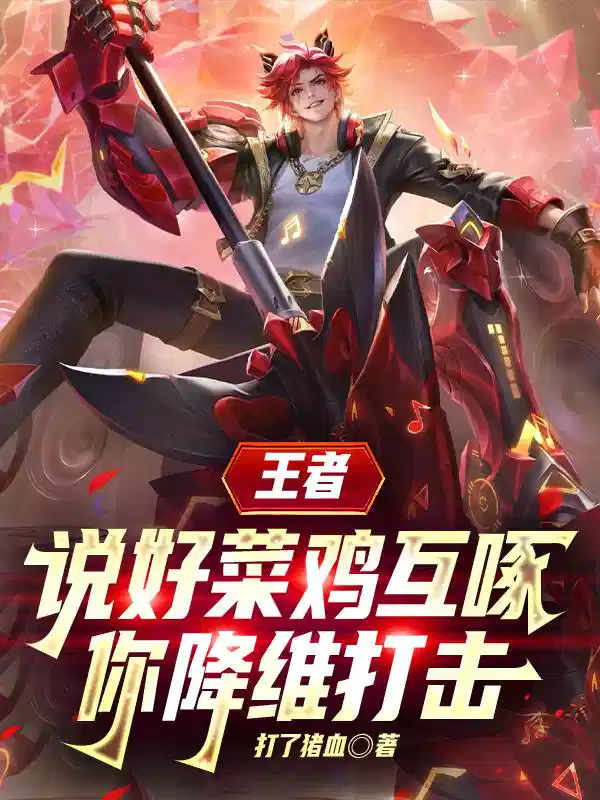 王者：说好菜鸡互啄你降维打击