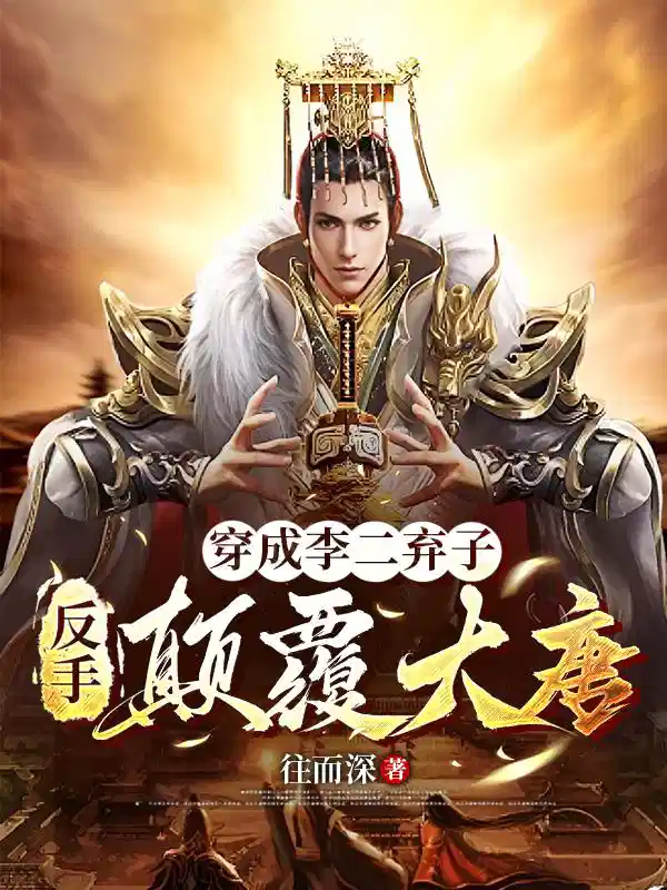 穿成李二弃子，反手颠覆大唐