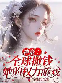 神豪：全球撒钱，她的权力游戏