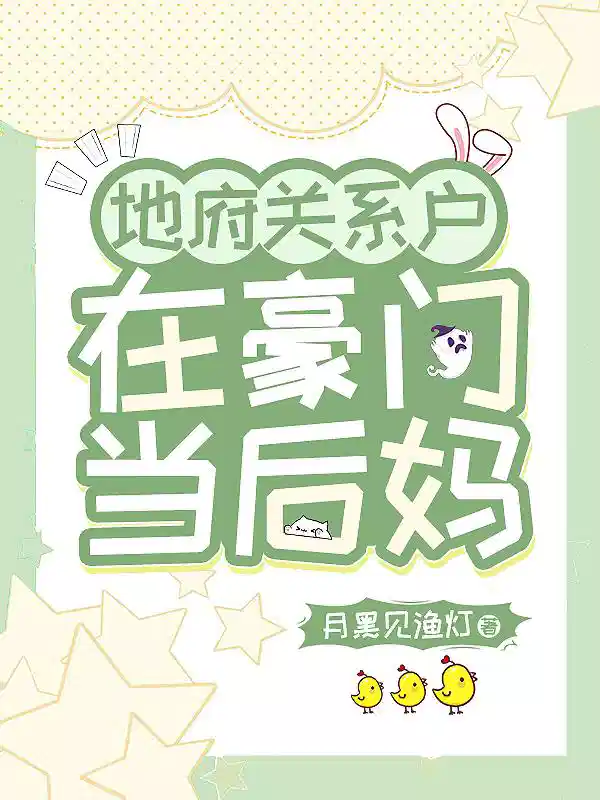 地府关系户在豪门当后妈