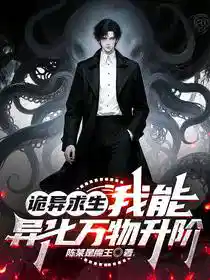 诡异求生：我能异化万物升阶