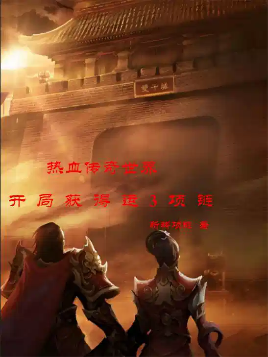 热血传奇世界：开局获得运3项链