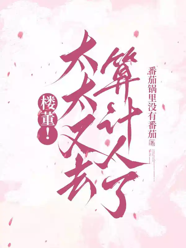 楼董！太太又去算计人了