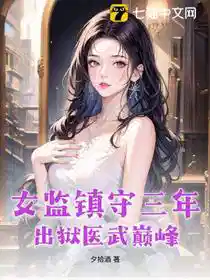 女监镇守三年，出狱医武巅峰