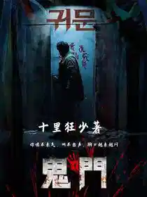 【鬼门】