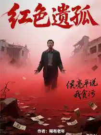 红色遗孤，侯亮平说我贪污？