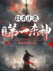 以杀止杀，史上第一杀神
