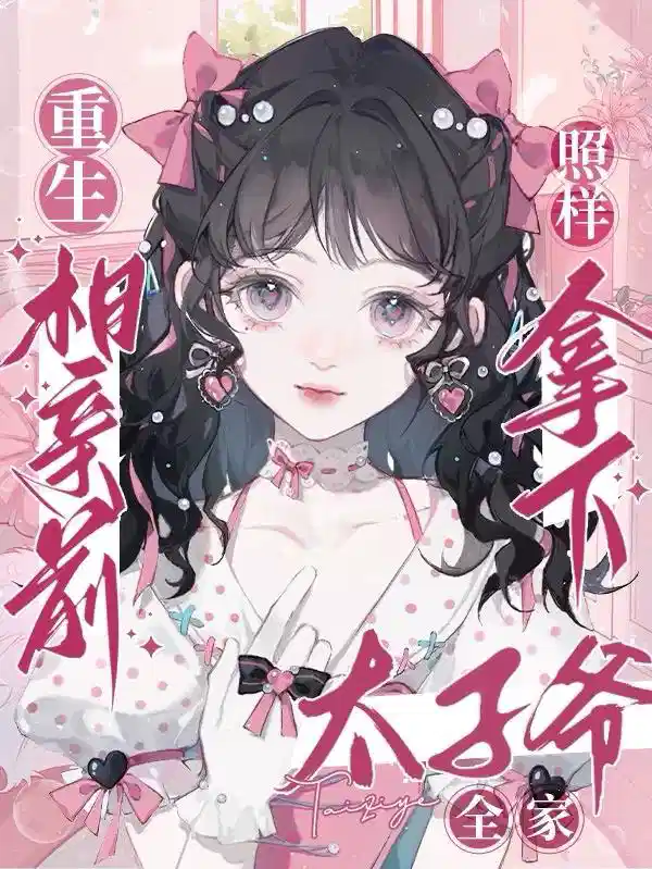 重生相亲前，照样拿下太子爷全家