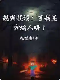 规则怪谈？可我是方块人呀！
