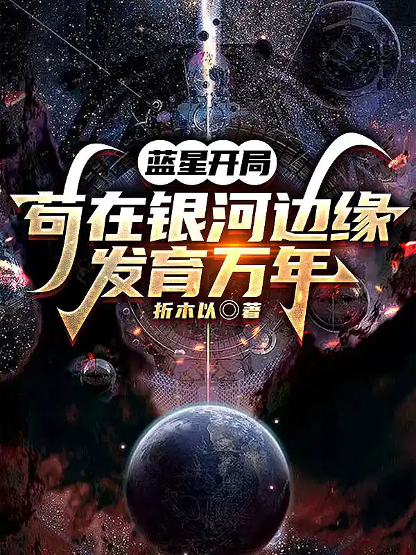 蓝星开局，苟在银河边缘发育万年