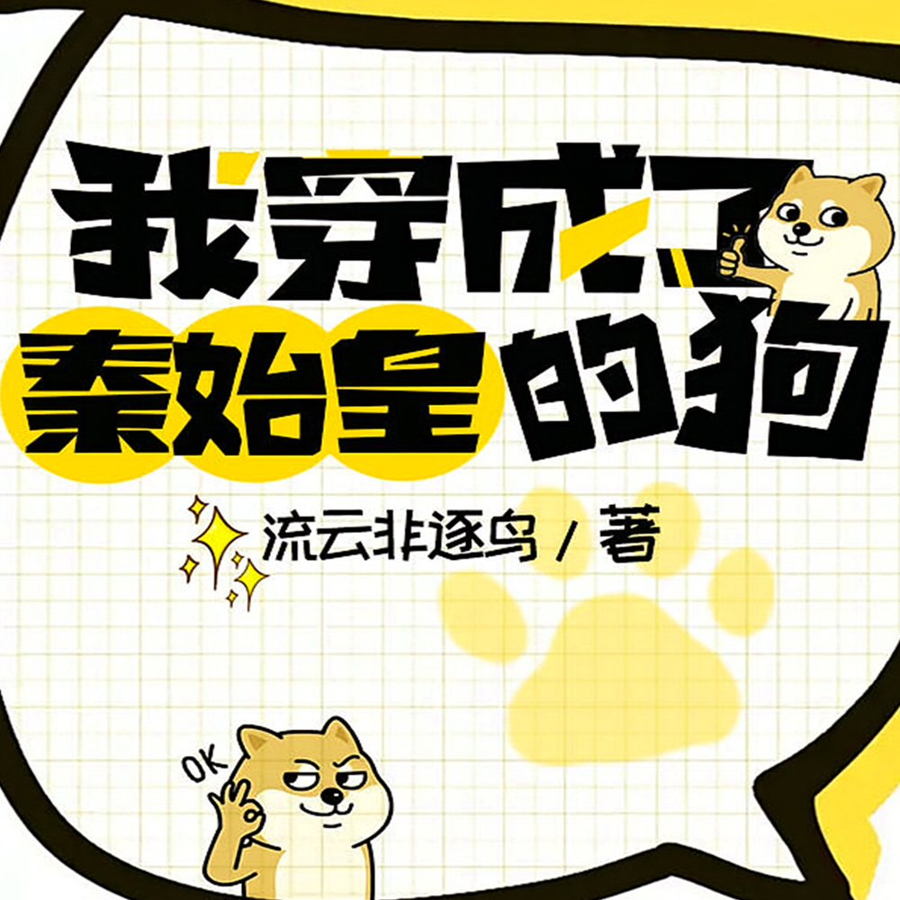 大秦，怎么第一集心声就被暴露了