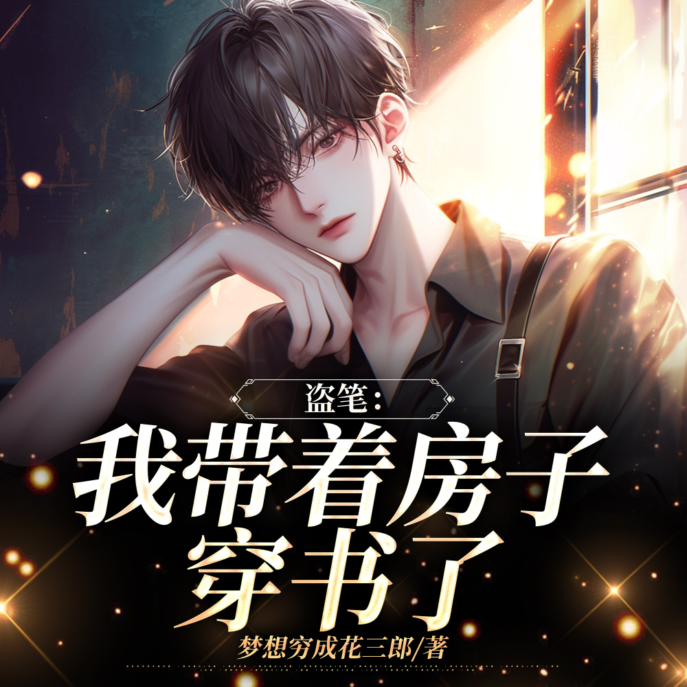 盗笔：谢邀，不想去盗墓