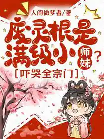 废灵根是满级小师妹？吓哭全宗门