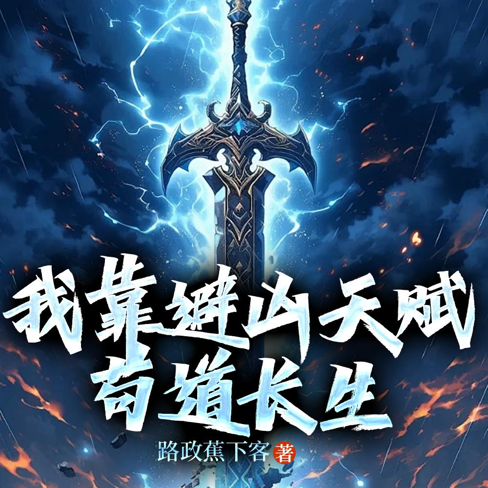 避凶发动：这才叫安稳修仙
