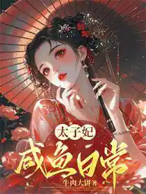太子妃咸鱼日常