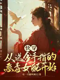快穿：从送金手指的恶毒女配开始