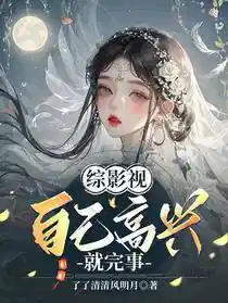 综影视：自己高兴就完事