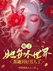 爽了，她每个世界都遇到好男人了