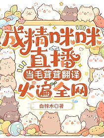 成精咪咪直播，当毛茸茸翻译火遍全网