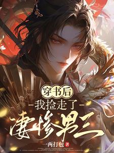 穿书后，我捡走了凄惨男三
